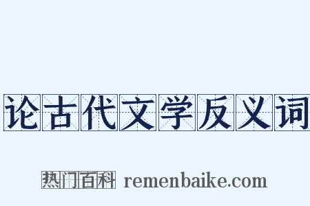 论古代文学反义词是什么意思的图片